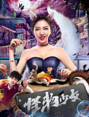 怪物少女海报图