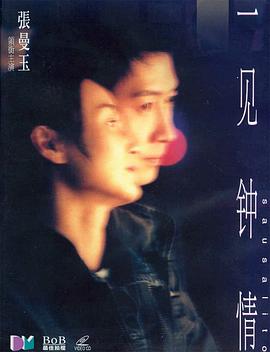 一见钟情（国语版）封面图