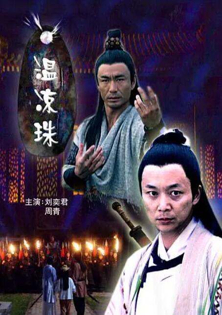 温凉珠封面图
