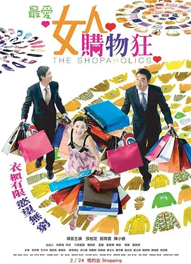 最爱女人购物狂（粤语版）封面图