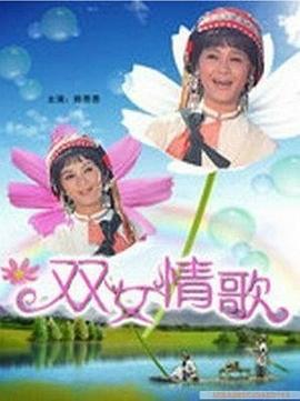 双女情歌封面图