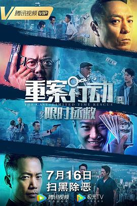 重案行动之限时拯救（国语版）封面图