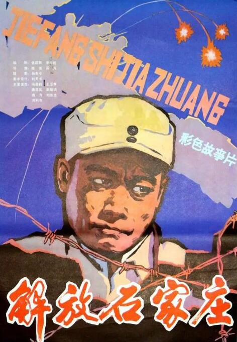 解放石家庄封面图