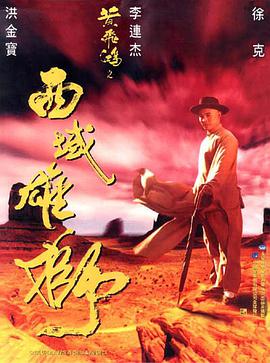 黄飞鸿之西域雄狮（粤语版）封面图