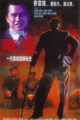 跛豪（国语版）封面图