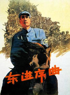 东进序曲封面图
