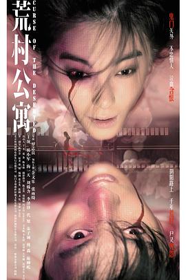 荒村公寓（国语版）封面图