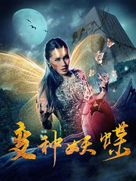 变种妖蝶海报图