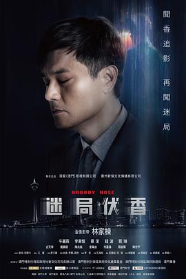 迷局伏香（粤语版）封面图