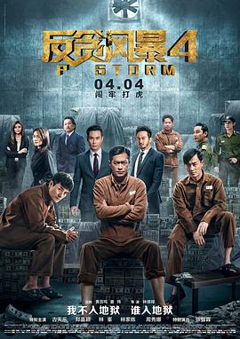 反贪风暴4（普通话）封面图