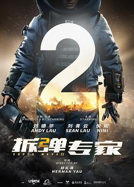 拆弹专家2(粤语)封面图