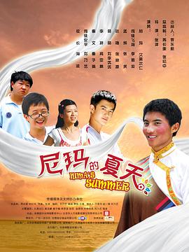 尼玛的夏天海报图