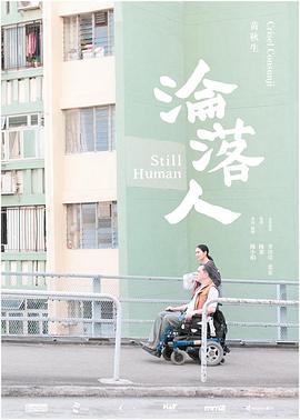沦落人 淪落人封面图