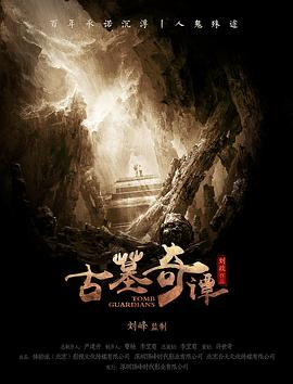 古墓奇谭封面图