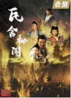 瓦舍秘闻封面图