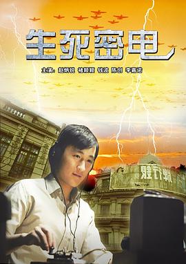 生死密电封面图