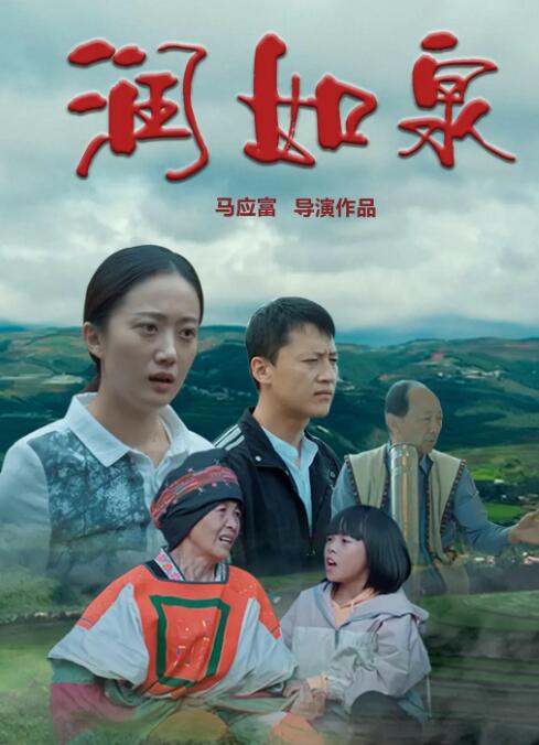 润如泉海报图