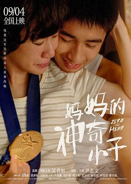 妈妈的神奇小子（国语版）封面图