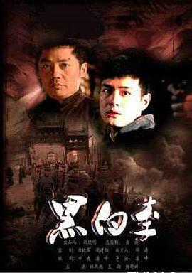 黑白李封面图