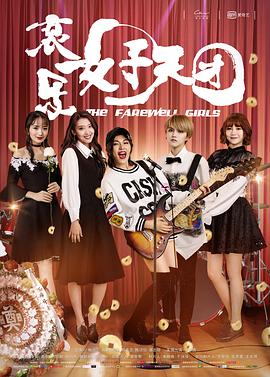 哀乐女子天团封面图