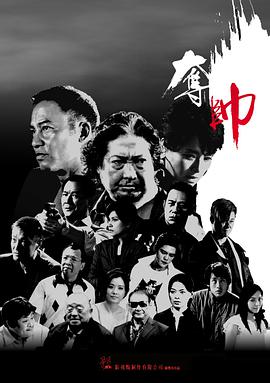 夺帅(普通话版)封面图