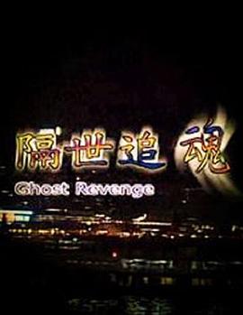 隔世追魂（国语版）封面图