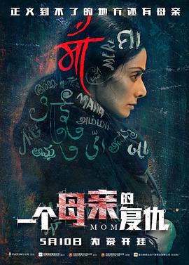 一个母亲的复仇 （国语版）封面图