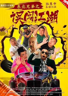 东北兄弟之误闯江湖封面图