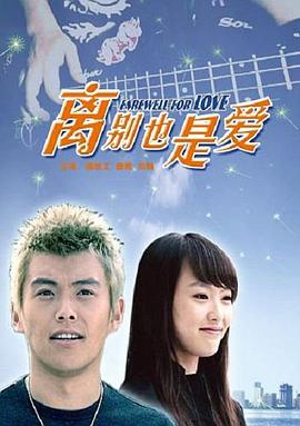 离别也是爱封面图