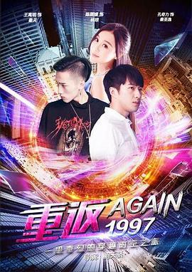 重返一九九七封面图