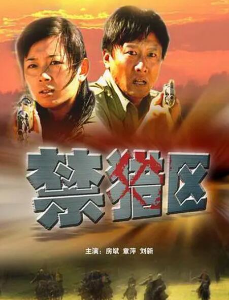 禁猎区封面图