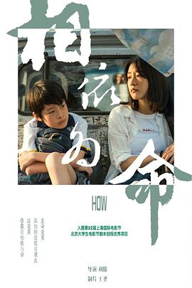 相依为命海报图