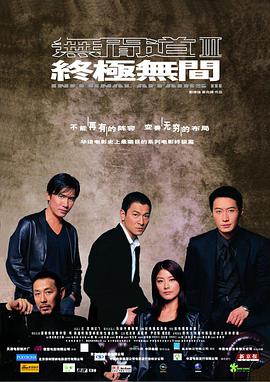 无间道3：终极无间（粤语版）封面图