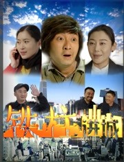 铁柱进城封面图
