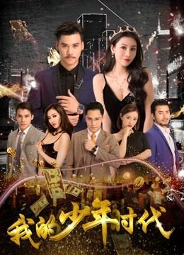我的少年时代海报图