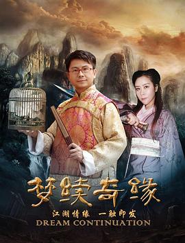 梦续情缘封面图