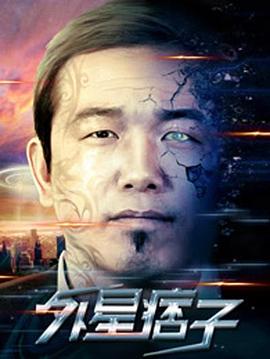 外星痞子封面图