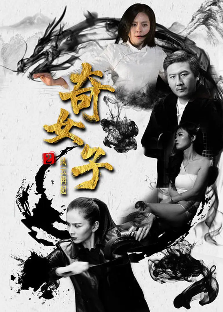 奇女子2风云再起封面图