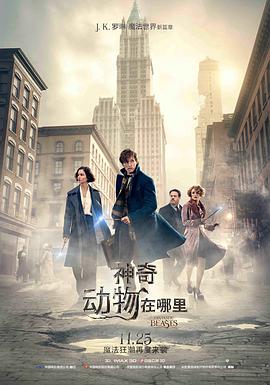 神奇动物在哪里 （国语版）封面图