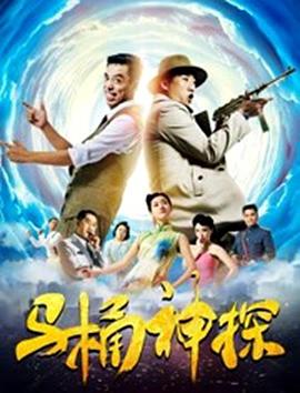 马桶神探海报图