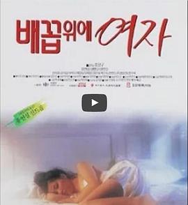 女人的肚脐海报图