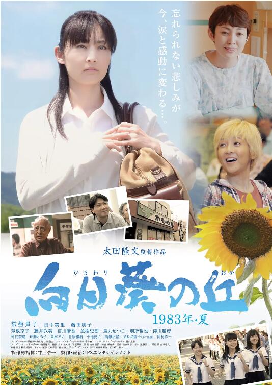 向日葵之丘·1983年夏封面图