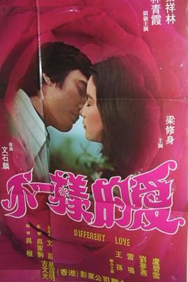 不一样的爱封面图