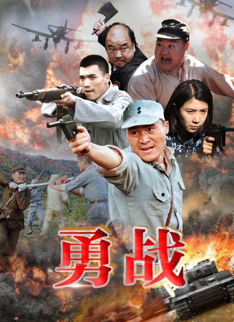 勇战海报图
