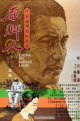 原乡人封面图