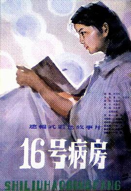十六号病房封面图