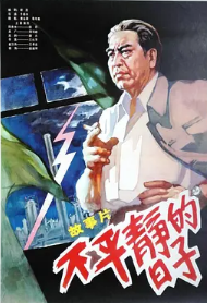 不平静的日子封面图
