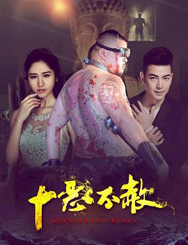 十恶不赦海报图