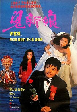 鬼新娘1987（粤语版）封面图