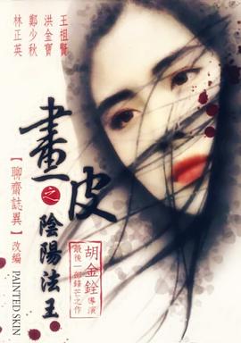 画皮之阴阳法王（粤语版）封面图